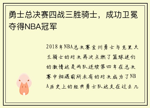 勇士总决赛四战三胜骑士，成功卫冕夺得NBA冠军