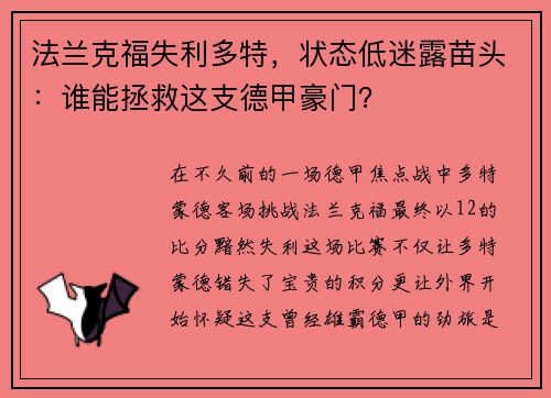 法兰克福失利多特，状态低迷露苗头：谁能拯救这支德甲豪门？