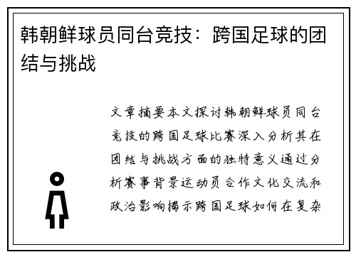韩朝鲜球员同台竞技：跨国足球的团结与挑战