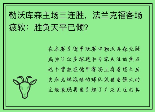 勒沃库森主场三连胜，法兰克福客场疲软：胜负天平已倾？