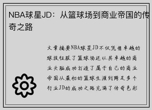 NBA球星JD：从篮球场到商业帝国的传奇之路