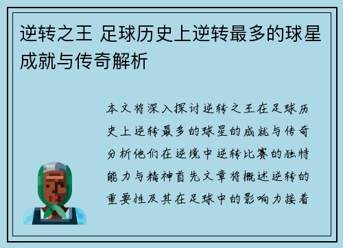 逆转之王 足球历史上逆转最多的球星成就与传奇解析