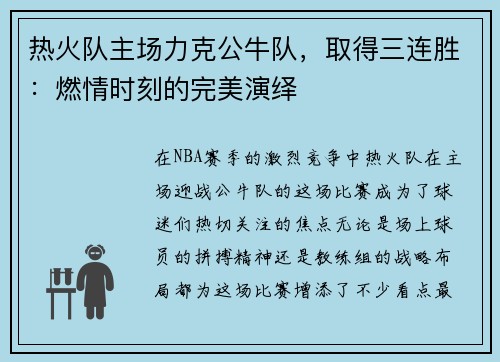 热火队主场力克公牛队，取得三连胜：燃情时刻的完美演绎