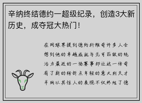 辛纳终结德约一超级纪录，创造3大新历史，成夺冠大热门！