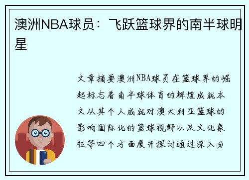 澳洲NBA球员：飞跃篮球界的南半球明星