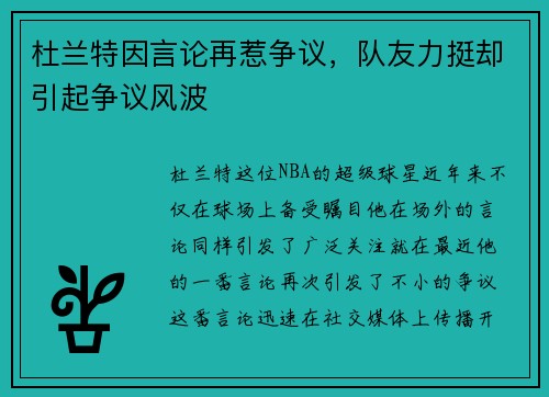 杜兰特因言论再惹争议，队友力挺却引起争议风波