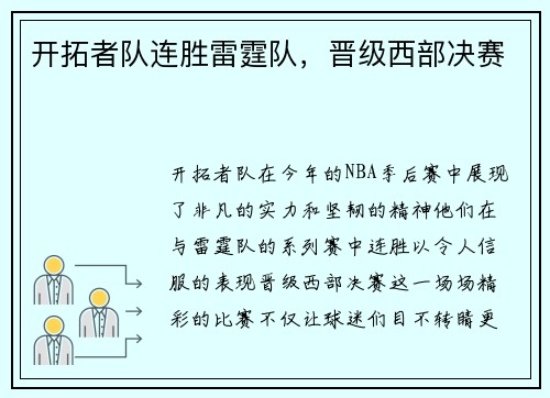 开拓者队连胜雷霆队，晋级西部决赛