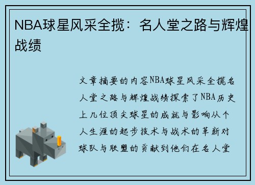 NBA球星风采全揽：名人堂之路与辉煌战绩