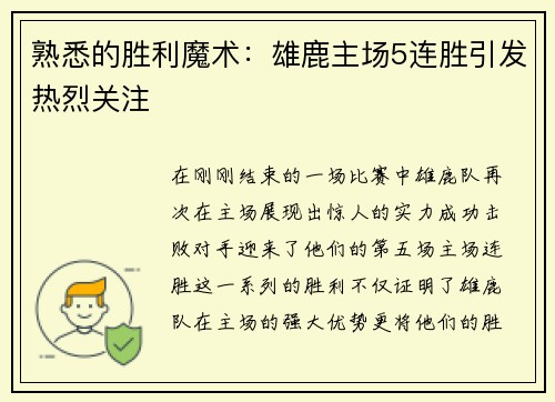 熟悉的胜利魔术：雄鹿主场5连胜引发热烈关注