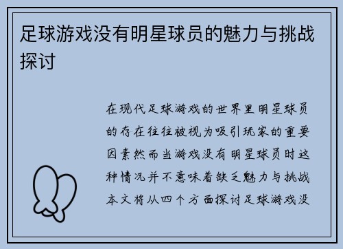 足球游戏没有明星球员的魅力与挑战探讨