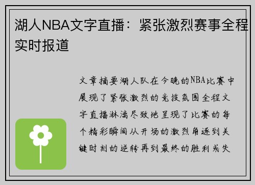 湖人NBA文字直播：紧张激烈赛事全程实时报道
