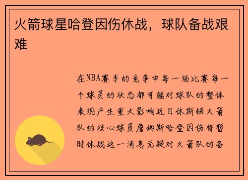 火箭球星哈登因伤休战，球队备战艰难