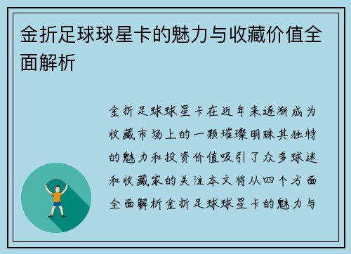 金折足球球星卡的魅力与收藏价值全面解析