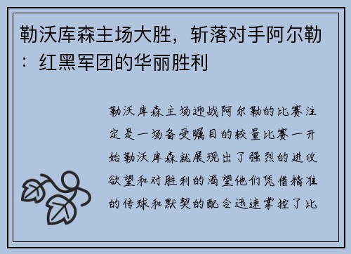 勒沃库森主场大胜，斩落对手阿尔勒：红黑军团的华丽胜利