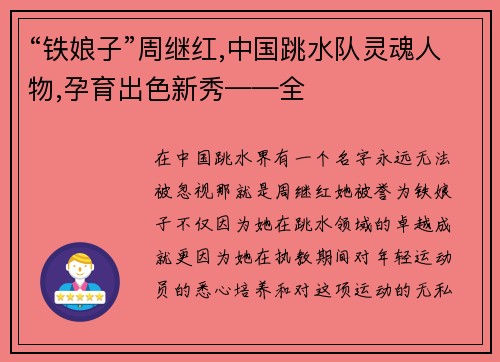 “铁娘子”周继红,中国跳水队灵魂人物,孕育出色新秀——全