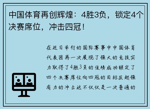 中国体育再创辉煌：4胜3负，锁定4个决赛席位，冲击四冠！