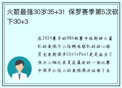 火箭最强30岁35+3！保罗赛季第5次砍下30+3