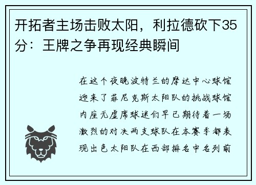 开拓者主场击败太阳，利拉德砍下35分：王牌之争再现经典瞬间