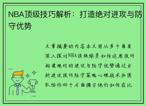 NBA顶级技巧解析：打造绝对进攻与防守优势