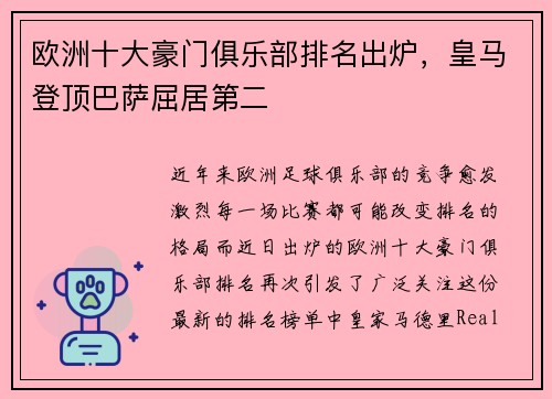 欧洲十大豪门俱乐部排名出炉，皇马登顶巴萨屈居第二