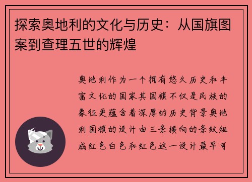 探索奥地利的文化与历史：从国旗图案到查理五世的辉煌