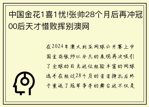 中国金花1喜1忧!张帅28个月后再冲冠00后天才惜败挥别澳网