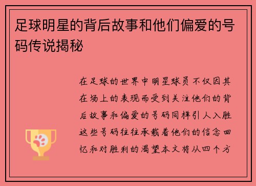 足球明星的背后故事和他们偏爱的号码传说揭秘