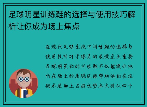 足球明星训练鞋的选择与使用技巧解析让你成为场上焦点