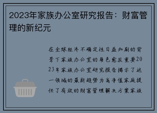 2023年家族办公室研究报告：财富管理的新纪元