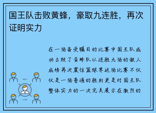 国王队击败黄蜂，豪取九连胜，再次证明实力
