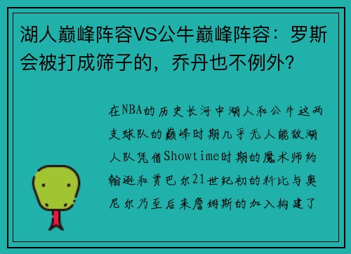 湖人巅峰阵容VS公牛巅峰阵容：罗斯会被打成筛子的，乔丹也不例外？