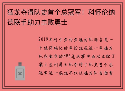 猛龙夺得队史首个总冠军！科怀伦纳德联手助力击败勇士