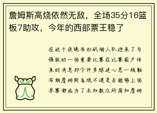 詹姆斯高烧依然无敌，全场35分16篮板7助攻，今年的西部票王稳了