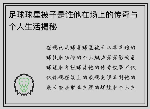 足球球星被子是谁他在场上的传奇与个人生活揭秘