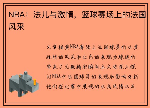 NBA：法儿与激情，篮球赛场上的法国风采