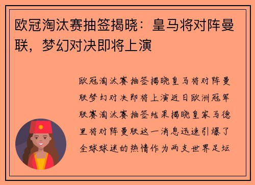 欧冠淘汰赛抽签揭晓：皇马将对阵曼联，梦幻对决即将上演