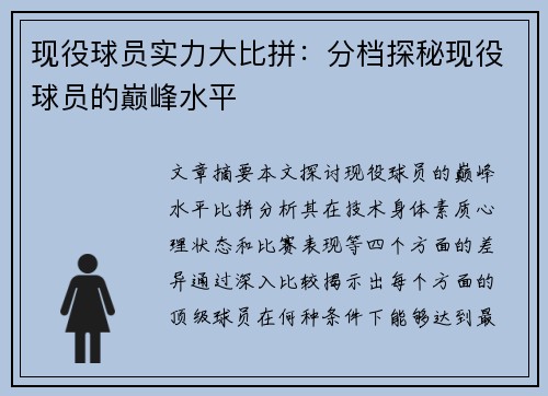 现役球员实力大比拼：分档探秘现役球员的巅峰水平
