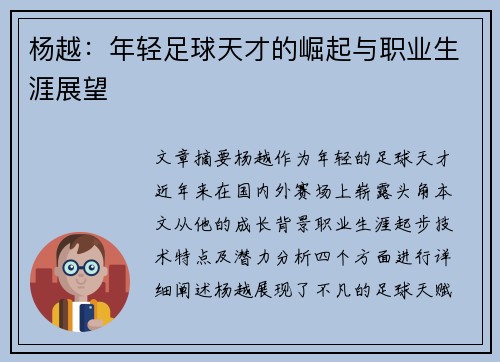 杨越：年轻足球天才的崛起与职业生涯展望