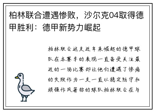 柏林联合遭遇惨败，沙尔克04取得德甲胜利：德甲新势力崛起