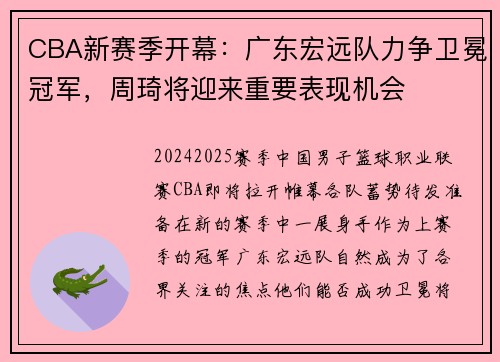 CBA新赛季开幕：广东宏远队力争卫冕冠军，周琦将迎来重要表现机会