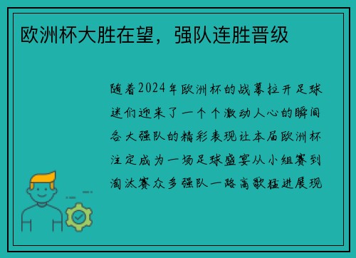 欧洲杯大胜在望，强队连胜晋级