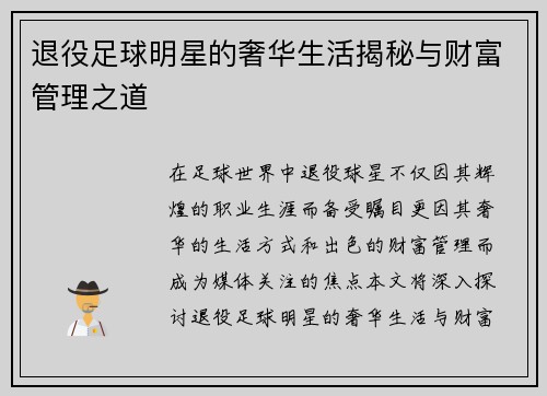 退役足球明星的奢华生活揭秘与财富管理之道