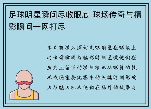 足球明星瞬间尽收眼底 球场传奇与精彩瞬间一网打尽