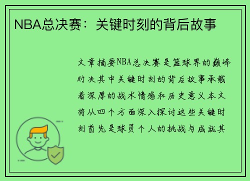NBA总决赛：关键时刻的背后故事