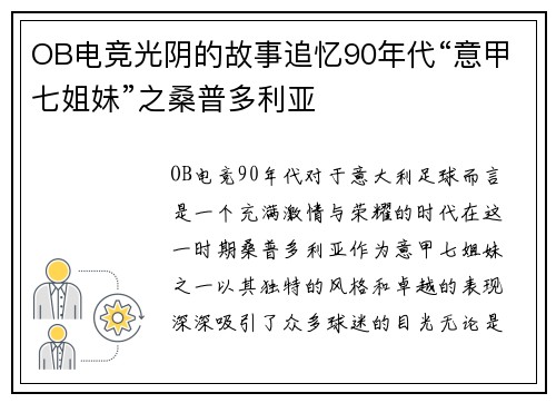 OB电竞光阴的故事追忆90年代“意甲七姐妹”之桑普多利亚