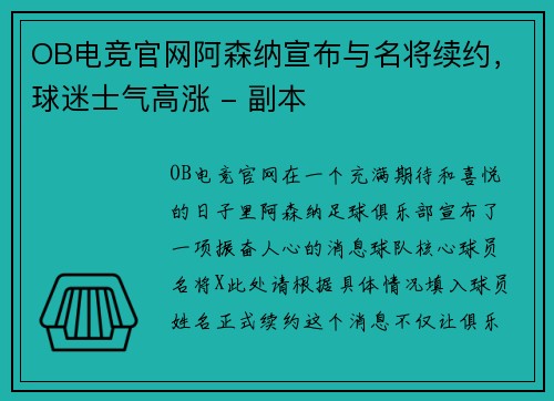 OB电竞官网阿森纳宣布与名将续约，球迷士气高涨 - 副本