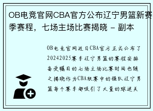 OB电竞官网CBA官方公布辽宁男篮新赛季赛程，七场主场比赛揭晓 - 副本