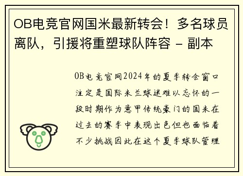 OB电竞官网国米最新转会！多名球员离队，引援将重塑球队阵容 - 副本