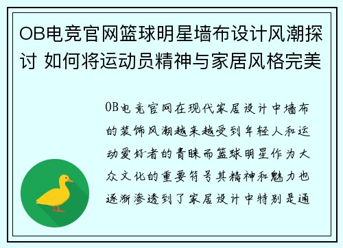 OB电竞官网篮球明星墙布设计风潮探讨 如何将运动员精神与家居风格完美融合