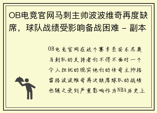 OB电竞官网马刺主帅波波维奇再度缺席，球队战绩受影响备战困难 - 副本